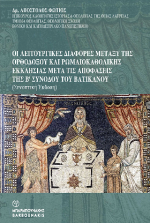 Οι λειτουργικές διαφορές μεταξύ της Ορθοδόξου και Ρωμαιοκαθολικής Εκκλησίας μετά τις αποφάσεις της Β' Συνόδου του Βατικανού