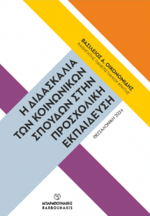 Η Διδασκαλία των Κοινωνικών Σπουδών στην Προσχολική Εκπ...