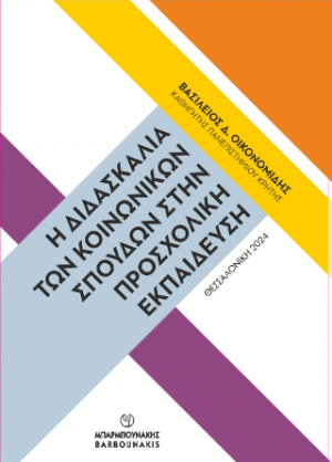 Η Διδασκαλία των Κοινωνικών Σπουδών στην Προσχολική Εκπαίδευση