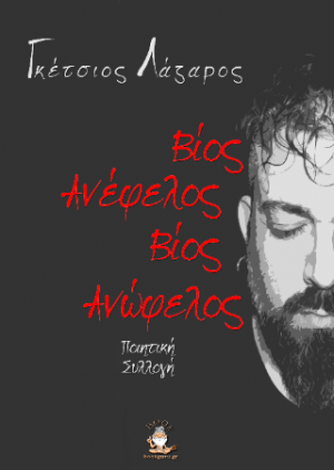 Βίος ανώφελος