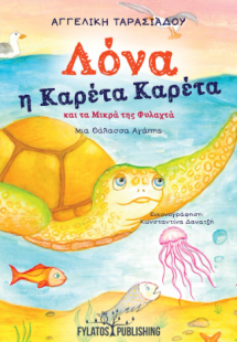 Λόνα η Καρέτα Καρέτα και τα Μικρά της Φυλαχτά