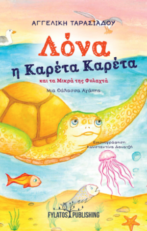 Λόνα η Καρέτα Καρέτα και τα Μικρά της Φυλαχτά