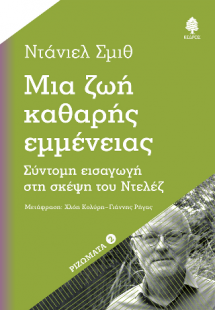 Μια ζωή καθαρής εμμένειας