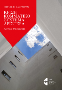 Κρίση Κομματικό Σύστημα Αριστερά
