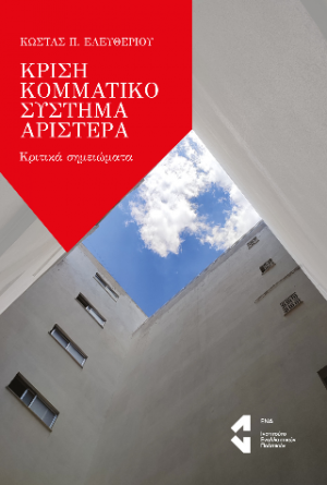 Κρίση Κομματικό Σύστημα Αριστερά