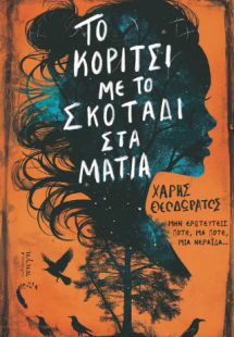 Το Κορίτσι με το Σκοτάδι στα Μάτια