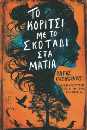 Το Κορίτσι με το Σκοτάδι στα Μάτια