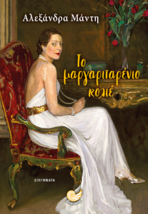 ΤΟ ΜΑΡΓΑΡΙΤΑΡΕΝΙΟ ΚΟΛΛΙΕ