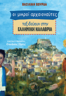 Οι μικροί αρχαιοναύτες ταξιδεύουν στην ελληνική Καλαβρί...