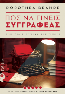 Πως να γίνεις Συγγραφέας