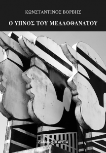 Ο ύπνος του μελλοθάνατου