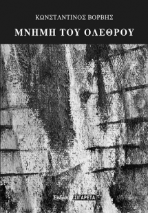 Μνήμη του ολέθρου