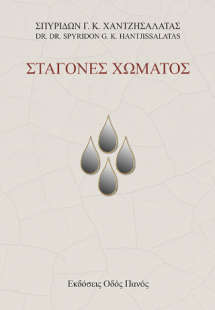 Σταγόνες Χώματος