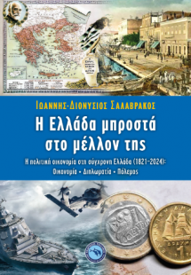 Η ΕΛΛΑΔΑ ΜΠΡΟΣΤΑ ΣΤΟ ΜΕΛΛΟΝ ΤΗΣ