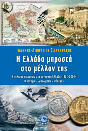 Η ΕΛΛΑΔΑ ΜΠΡΟΣΤΑ ΣΤΟ ΜΕΛΛΟΝ ΤΗΣ