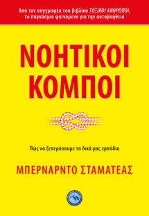 ΝΟΗΤΙΚΟΙ ΚΟΜΠΟΙ