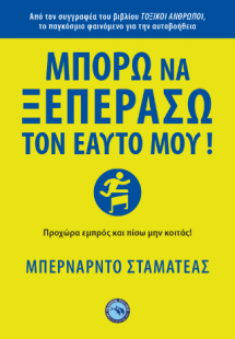 ΜΠΟΡΩ ΝΑ ΞΕΠΕΡΑΣΩ ΤΟΝ ΕΑΥΤΟ ΜΟΥ