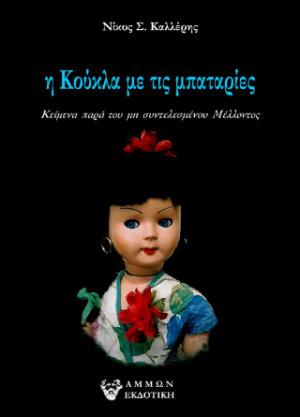η Κούκλα με τις μπαταρίες