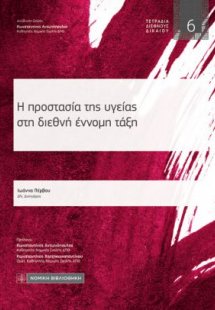 Η προστασία της υγείας στη διεθνή έννομη τάξη