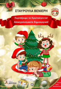 Γιορτάζουμε τα Χριστούγεννα! Απασχολούμαστε δημιουργικά...