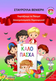 Γιορτάζουμε το Πάσχα! Απασχολούμαστε δημιουργικά!