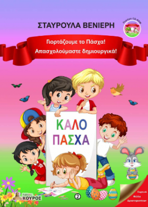 Γιορτάζουμε το Πάσχα! Απασχολούμαστε δημιουργικά!