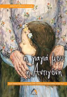 Η γιαγιά μου η Αντιγόνη