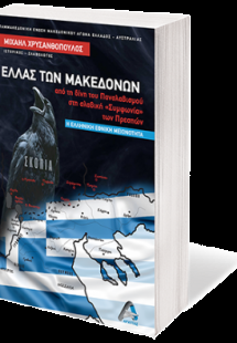 Ελλάς των Μακεδόνων