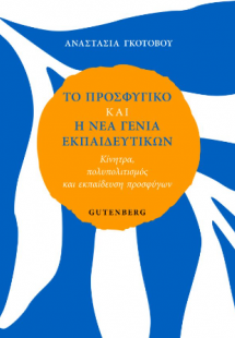 Το Προσφυγικό και η Νέα Γενιά Εκπαιδευτικών
