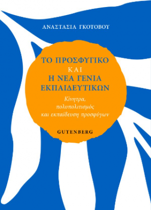 Το Προσφυγικό και η Νέα Γενιά Εκπαιδευτικών