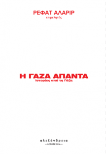 Η Γάζα απαντά