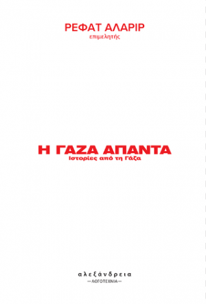 Η Γάζα απαντά