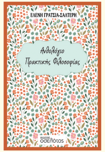 Ανθολόγιο Πρακτικής Φιλοσοφίας