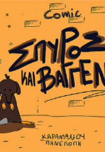 Σπύρος και Βαγγέλης