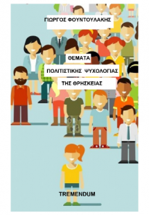 Θέματα πολιτιστικής ψυχολογίας της θρησκείας