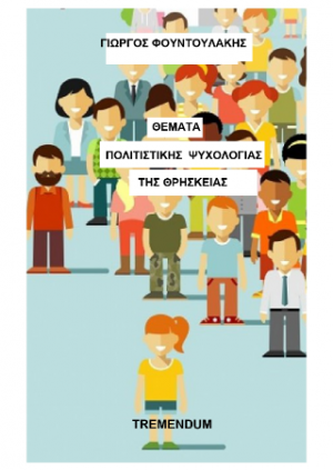 Θέματα πολιτιστικής ψυχολογίας της θρησκείας