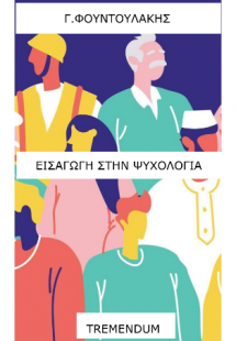 Εισαγωγή στην ψυχολογία