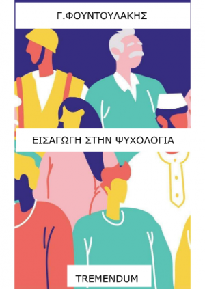 Εισαγωγή στην ψυχολογία