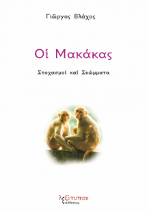 Οι Μακάκας