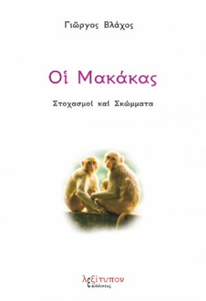Οι Μακάκας