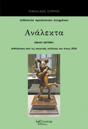 Ανάλεκτα Β