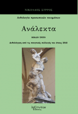 Ανάλεκτα Γ