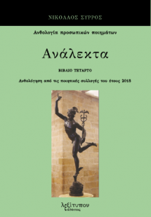 Ανάλεκτα Δ