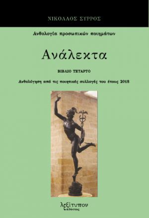Ανάλεκτα Δ