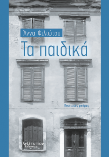 Τα Παιδικά