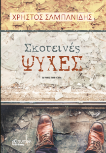 Σκοτεινές Ψυχές
