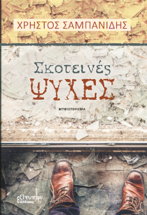 Σκοτεινές Ψυχές