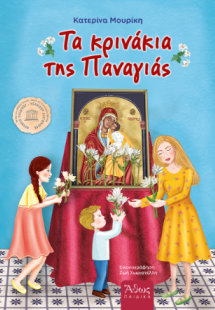 Τα κρινάκια της Παναγίας