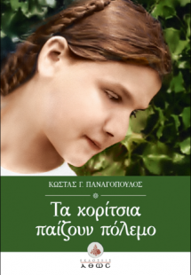 Τα Κορίτσια Παίζουν Πόλεμο