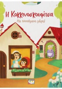 Η Κοκκινοσκουφίτσα με κινούμενα μέρη